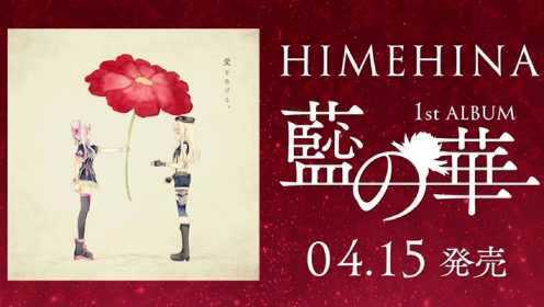 【4/15发售】HIMEHINA 1stAL『蓝之华』【XFD完全版】