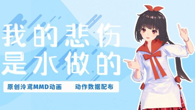 【泠鸢三渲二MMD动画 】我的悲伤是水做的(原创动作数据配布)