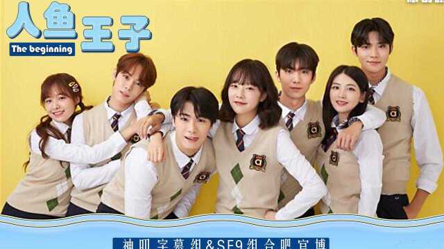 人鱼王子: the beginning EP01【1080P中字】【神叨&SF9组合吧】