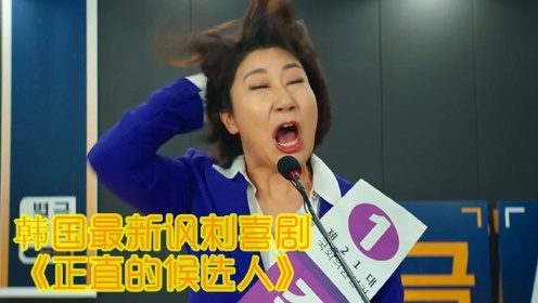 韩国最新讽刺喜剧，女议员不会撒谎，全国官员丑闻被她曝光了