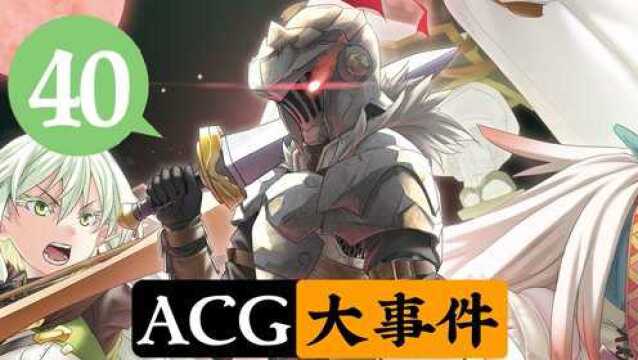 哥布林杀手第二季制作决定!咒术廻战突然被炎上?【ACG大事件40】