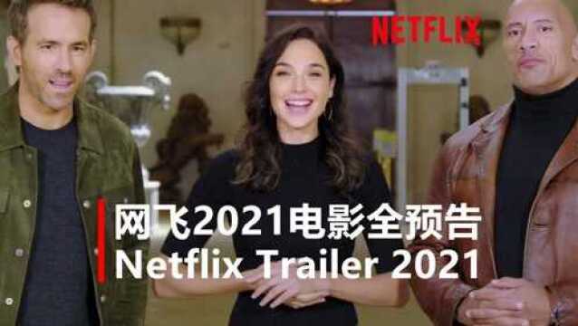 【Netflix】大片云集|网飞2021电影全预告