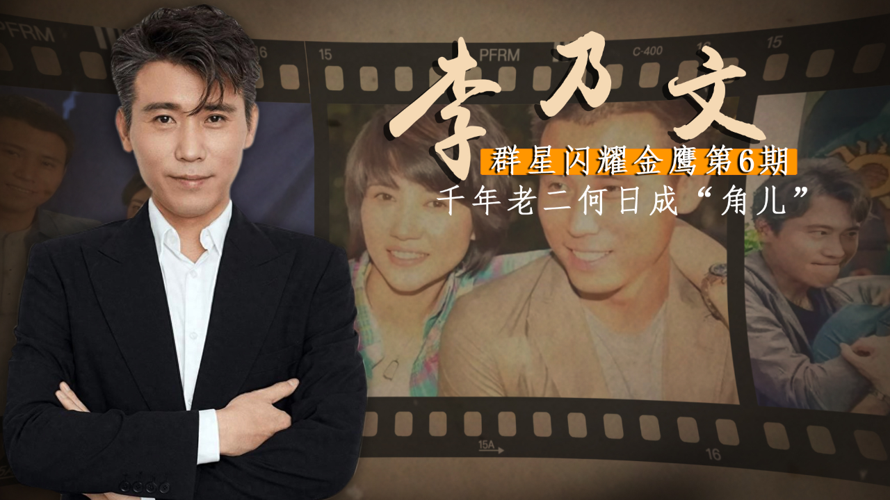 李乃文提名金鹰男配,和颜丙燕的昔日感情意难平,50岁婚姻成谜