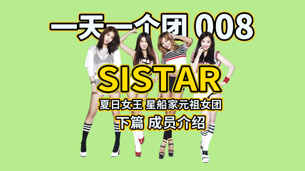 【一天一个团008】夏日女王 星船家的元祖女团 SISTAR 下篇 成员介绍_腾讯新闻