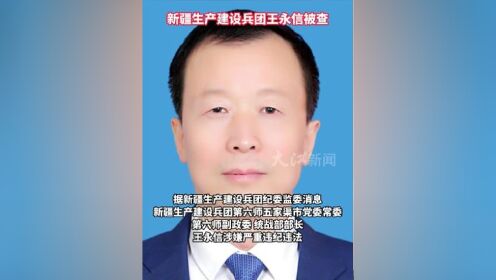 新疆生产建设兵团王永信被查#反腐#公开通报