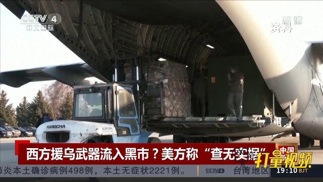 西方援乌武器流入黑市?美方称“查无实据”