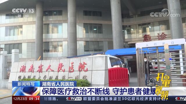 湖南省人民医院:保障医疗救治不断线,守护患者健康