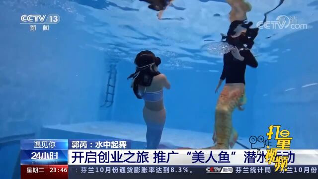 潜水女孩开启创业之旅,推广“美人鱼”潜水运动