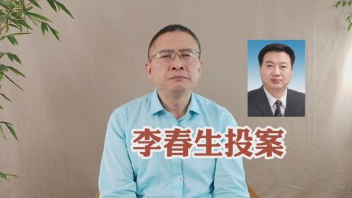 被查者|广东省原副省长李春生主动投案,直面问题是正道?