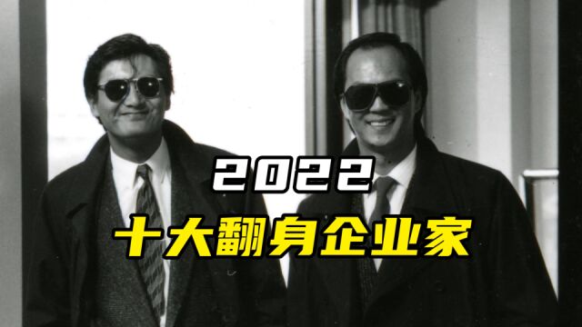 2022,十大翻身企业家