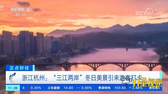 浙江杭州:“三江两岸”冬日美景引来游客打卡