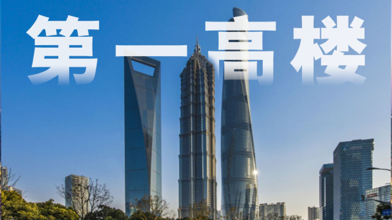 中国第一高楼!修建过程几经波折,上海中心大厦施工难度有多高?_高清1080P在线观看平台_腾讯视频