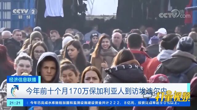 今年前十个月170万保加利亚人到访埃迪尔内