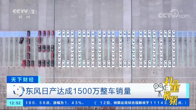 东风日产达成1500万整车销量