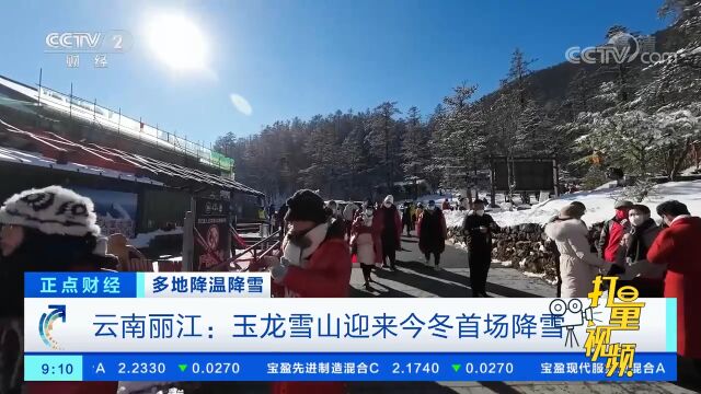 云南丽江:玉龙雪山迎来今冬首场降雪