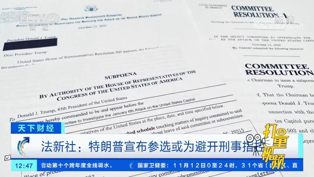 法新社:特朗普宣布参选或为避开刑事指控