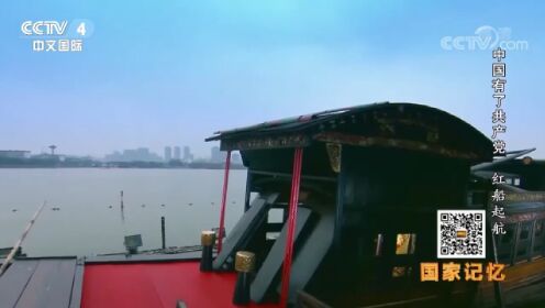南湖红船见证了中国共产党的诞生，意义非凡