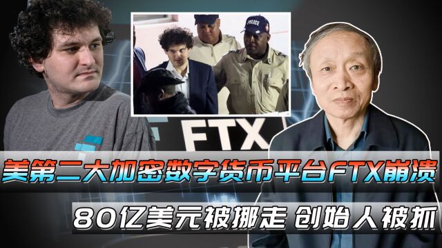 80亿美元被挪走,美第二大加密数字货币平台FTX崩溃,创始人被抓