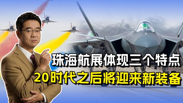 珠海航展胜利收官,三大特点彰显中国力量,新一代武器必然会来