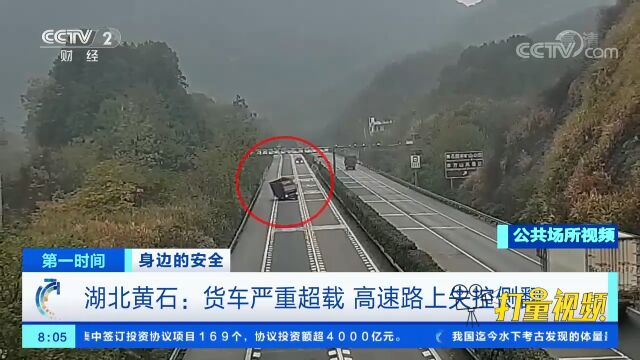 湖北黄石:货车严重超载,在高速公路行驶途中失控侧翻