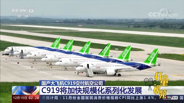 国产大飞机C919交付航空公司,C919将加快规模化系列化发展