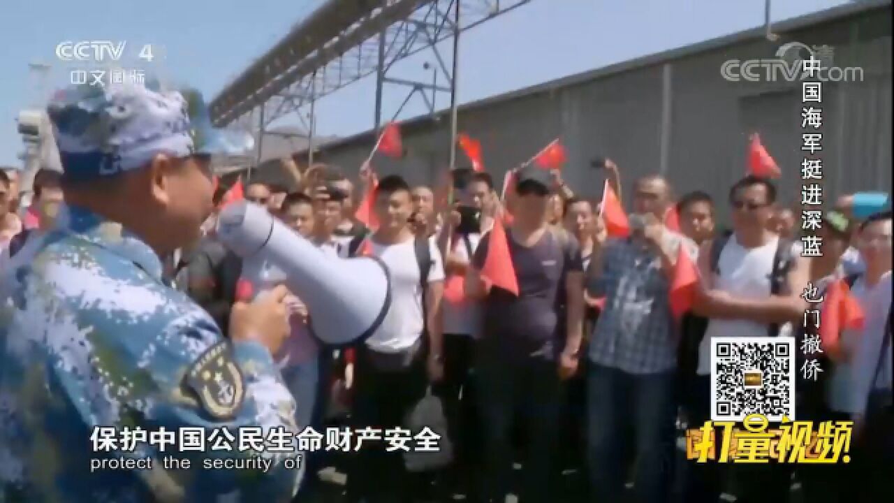 大国担当!中国海军也门撤侨纪实,这一幕令国人自豪_高清1080P在线观看平台_腾讯视频