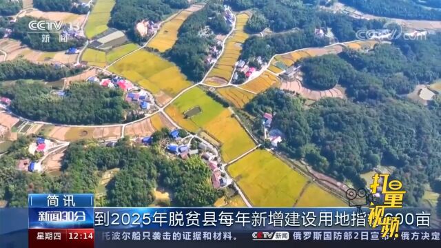 自然资源部:到2025年脱贫县每年新增建设用地计划指标600亩