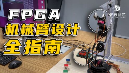 如何使用FPGA完成机械臂设计：源码+保姆级教程！