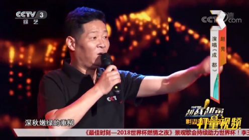 “三德子”赵亮幽默接地气，携儿子演唱《成都》，好听