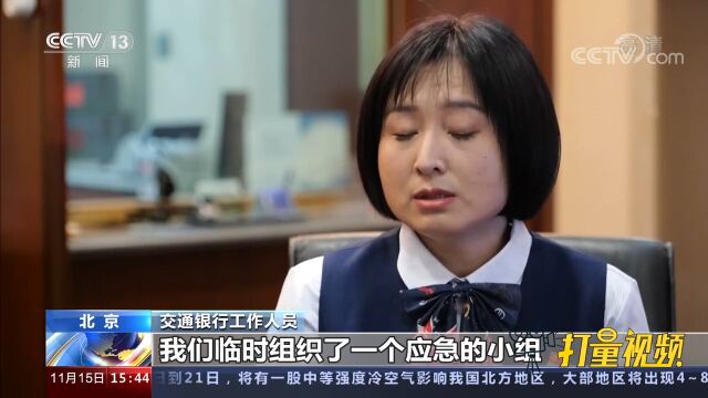 北京:老人要救“外孙”,执意要向陌生账号汇款