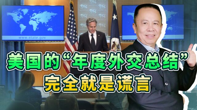 看了布林肯的“美国外交年度总结”,还要相信美国,不是蠢就是坏