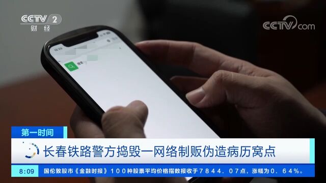 长春铁警捣毁一网络制贩伪造病历窝点,查获大量伪造公章