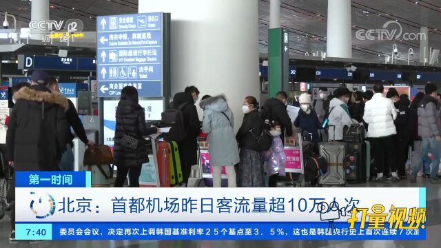 北京:首都机场昨日客流量超10万人次