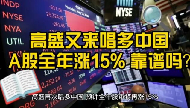 高盛又来唱多中国 预期A股全年再涨15% 这次会靠谱吗?