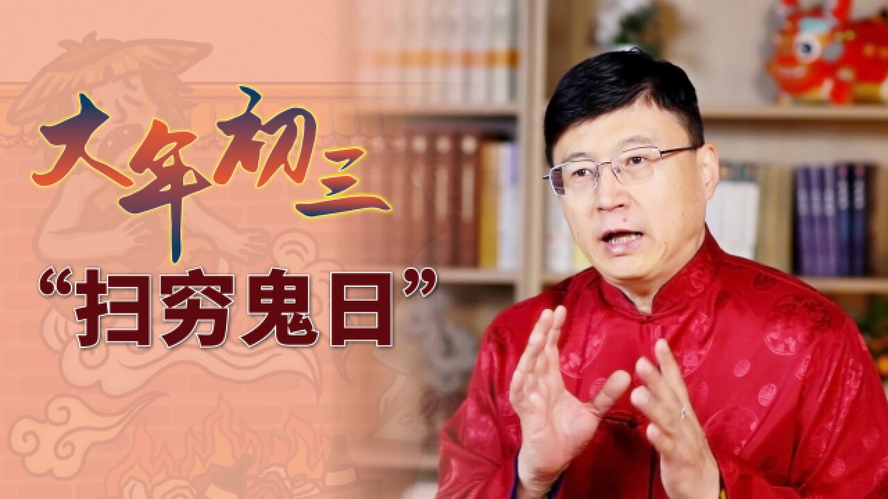 大年初三叫"扫穷鬼日",穷鬼是咋来的?又该怎么扫呢?