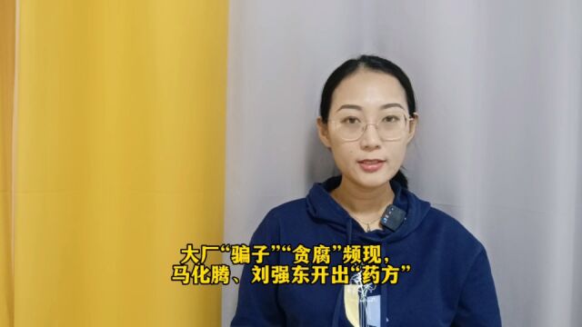 马化腾、刘强东开出“药方”,治疗互联网“大企业病”