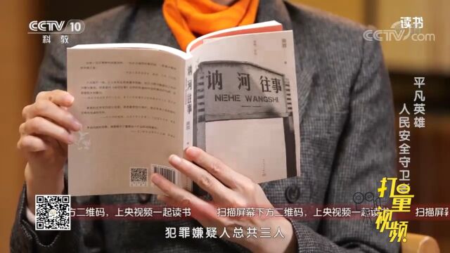 《讷河往事》:一部向中国普通警察致敬的非虚构作品