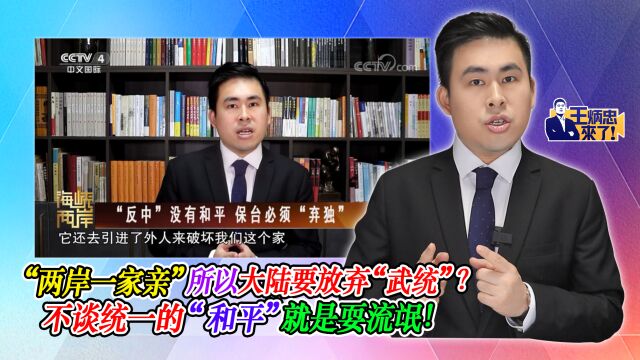 “两岸一家亲”所以大陆要放弃“武统”?不谈统一的“和平”就是耍流氓!