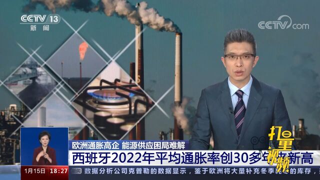 西班牙2022年平均通胀率创30多年来新高