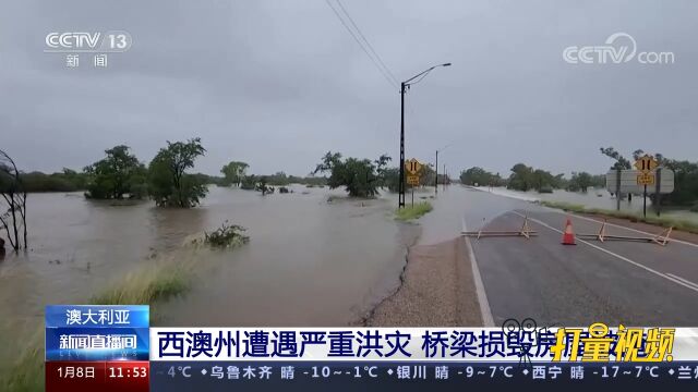 澳大利亚:西澳州遭遇严重洪灾,桥梁损毁房屋被淹