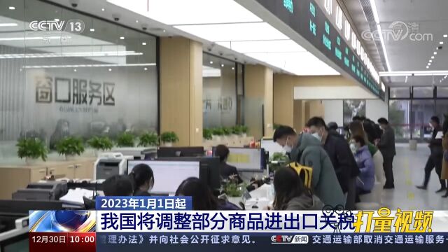 2023年1月1日起,我国将调整部分商品进出口关税