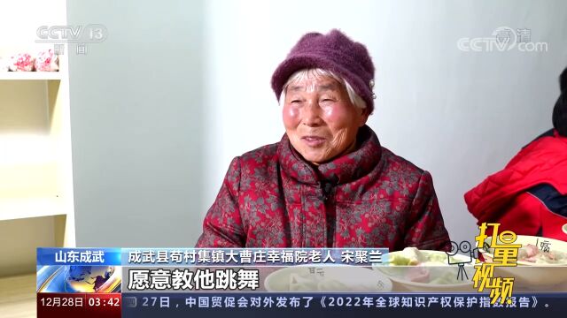 山东成武:老少相伴幸福院,共享共建暖人心