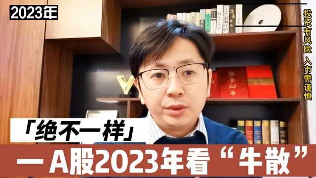 老乡别走!A股2023年,要跟牛散混