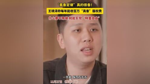 王境泽称每年能收百万"真香"版权费,什么都不用做,就能实现"财富自由"