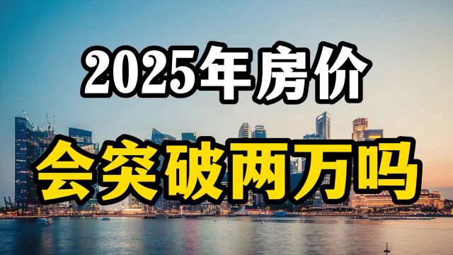 2025年房价会涨到2万一平吗?专家表示,三个方面的因素要看清