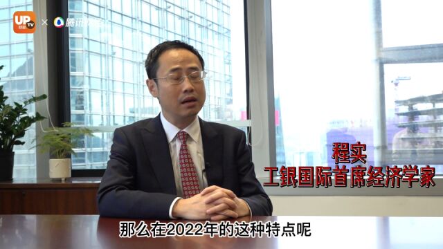 专访|工银国际首席经济学家程实:2023年全球会复苏通胀率预计为6%