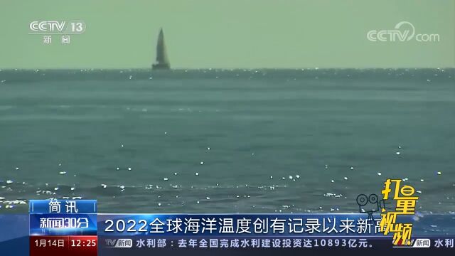 2022全球海洋温度创有记录以来新高