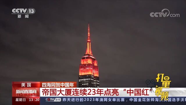 帝国大厦连续23年点亮“中国红”