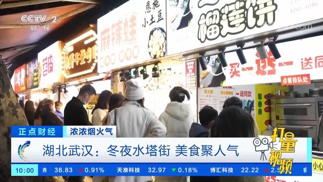 湖北武汉:冬夜水塔街,美食聚人气