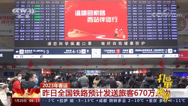 2023年春运:24日全国铁路预计发送旅客670万人次